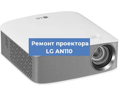 Замена светодиода на проекторе LG AN110 в Челябинске